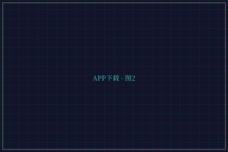 APP下载便携终端截图2 - 开元棋牌视频