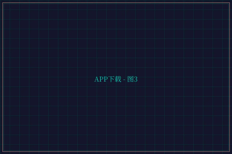 APP下载便携终端截图3 - 开元棋牌视频