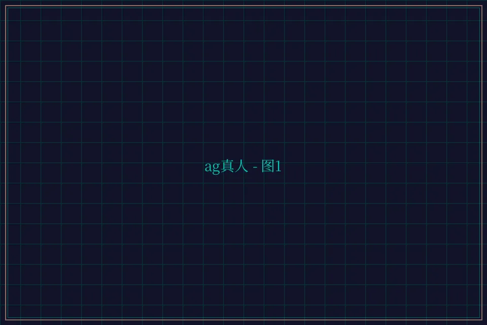 ag真人极速结算截图1 - 开元棋牌视频