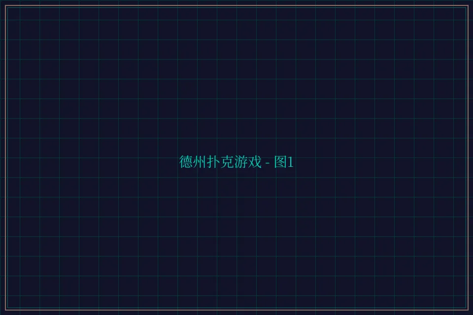 德州扑克游戏深海激光截图1 - 开元棋牌视频