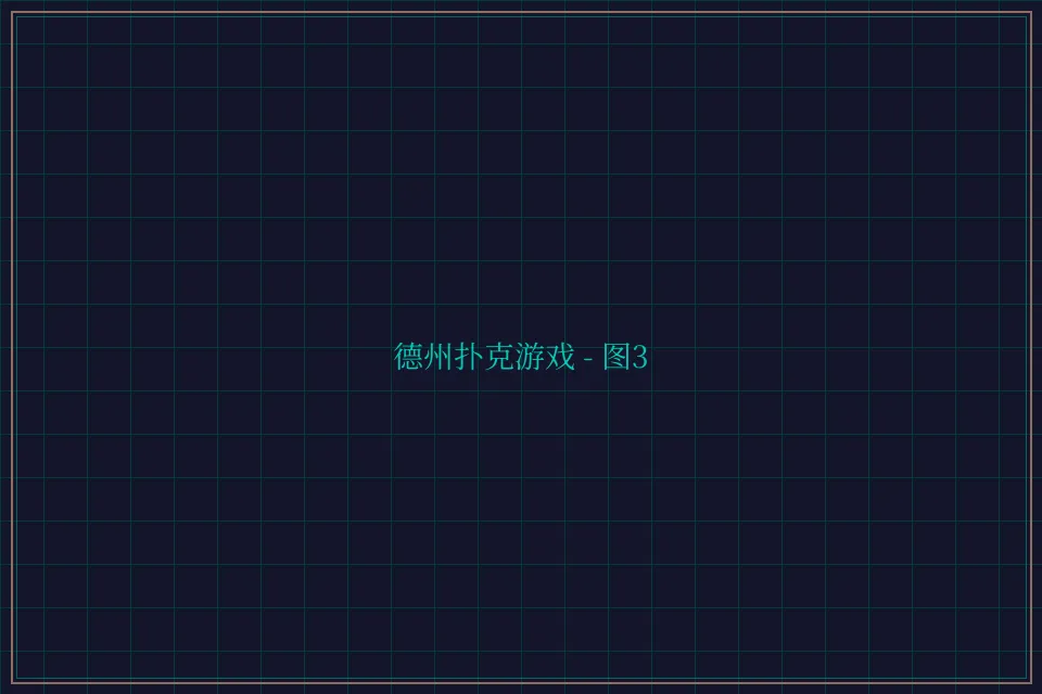 德州扑克游戏深海激光截图3 - 开元棋牌视频