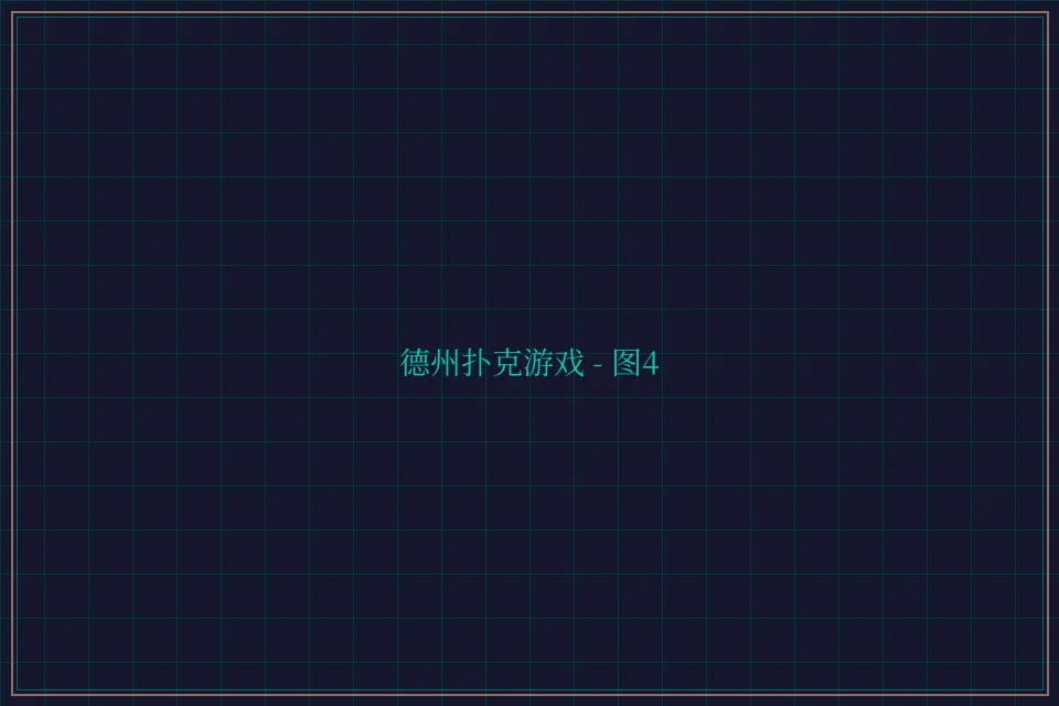 德州扑克游戏深海激光截图4 - 开元棋牌视频