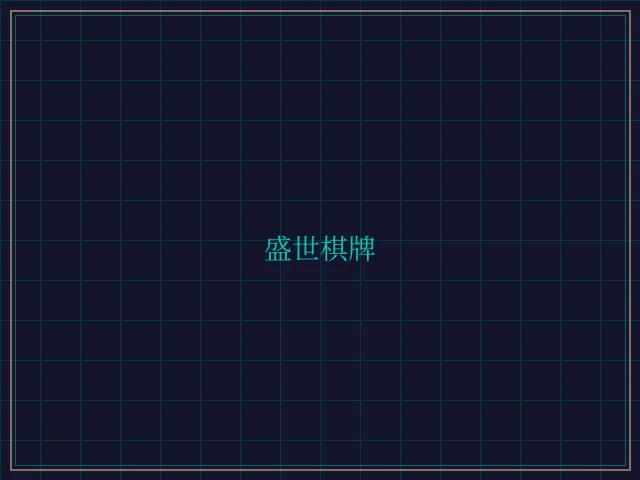 盛世棋牌兵马俑娱乐城 - 开元棋牌视频