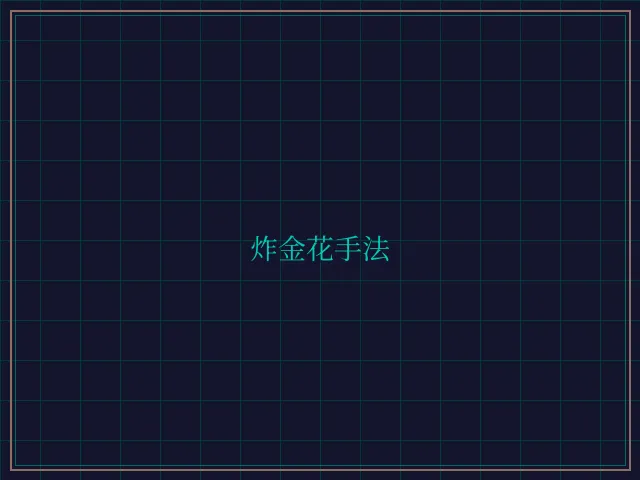 炸金花手法赛博对战大厅 - 开元棋牌视频