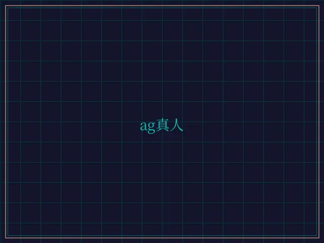 ag真人极速结算 - 开元棋牌视频